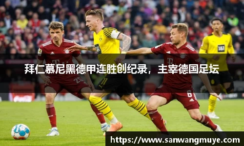拜仁慕尼黑德甲连胜创纪录，主宰德国足坛