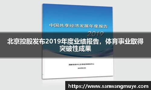 北京控股发布2019年度业绩报告，体育事业取得突破性成果