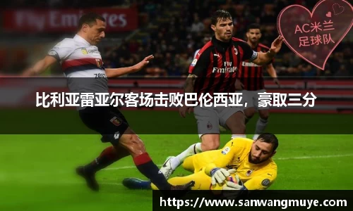 比利亚雷亚尔客场击败巴伦西亚，豪取三分
