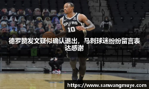 德罗赞发文疑似确认退出，马刺球迷纷纷留言表达感谢