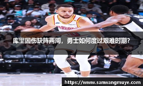库里因伤缺阵两周，勇士如何度过艰难时期？