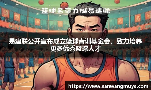 易建联公开宣布成立篮球青训基金会，致力培养更多优秀篮球人才