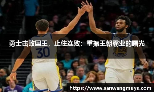 勇士击败国王，止住连败：重振王朝霸业的曙光