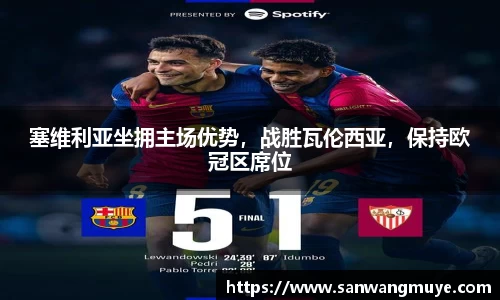 塞维利亚坐拥主场优势，战胜瓦伦西亚，保持欧冠区席位