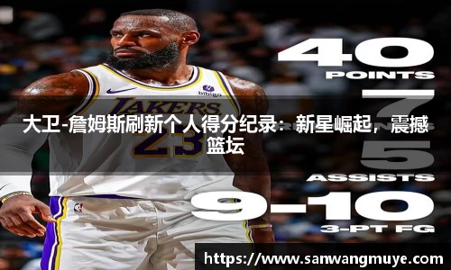 大卫-詹姆斯刷新个人得分纪录：新星崛起，震撼篮坛