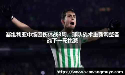 塞维利亚中场因伤休战3周，球队战术重新调整备战下一轮比赛