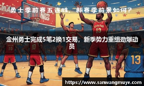 金州勇士完成5笔2换1交易，新季势力重组劲爆动员