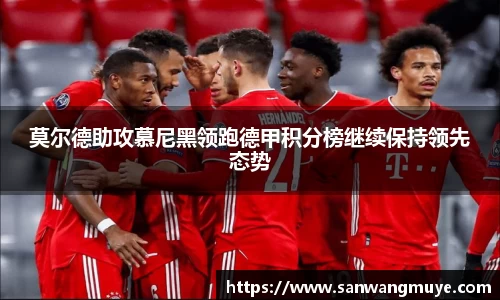 莫尔德助攻慕尼黑领跑德甲积分榜继续保持领先态势