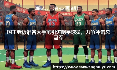 国王老板准备大手笔引进明星球员，力争冲击总冠军