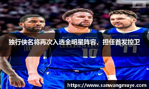 独行侠名将再次入选全明星阵容，担任首发控卫