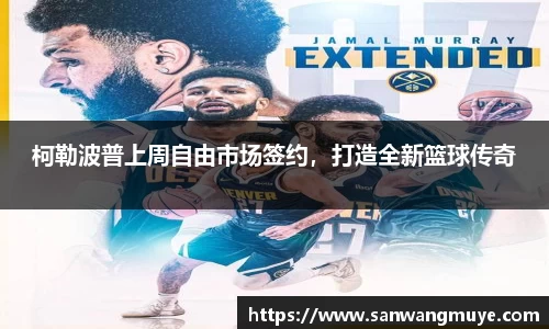 柯勒波普上周自由市场签约，打造全新篮球传奇