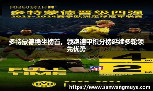多特蒙德稳坐榜首，领跑德甲积分榜延续多轮领先优势