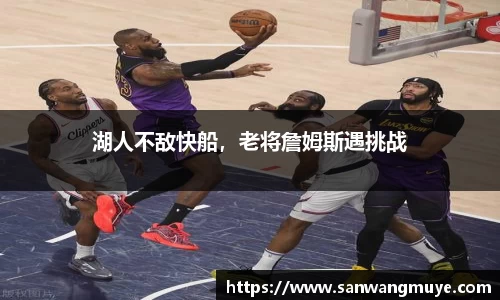 湖人不敌快船，老将詹姆斯遇挑战