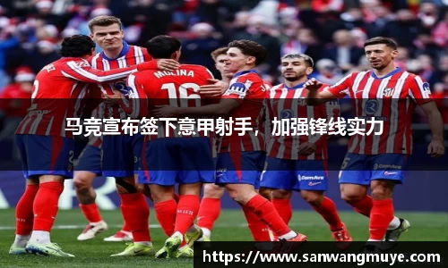 马竞宣布签下意甲射手，加强锋线实力