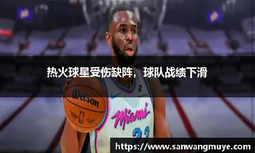 热火球星受伤缺阵，球队战绩下滑