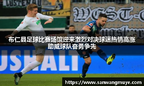 布仁县足球比赛场馆迎来激烈对决球迷热情高涨助威球队奋勇争先