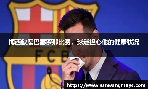 梅西缺席巴塞罗那比赛，球迷担心他的健康状况