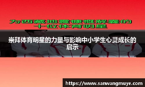 崇拜体育明星的力量与影响中小学生心灵成长的启示