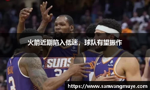 火箭近期陷入低迷，球队有望振作