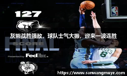 灰熊战胜强敌，球队士气大振，迎来一波连胜