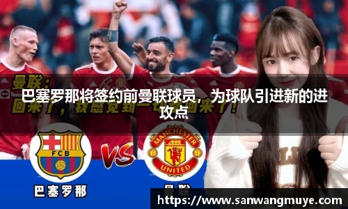 巴塞罗那将签约前曼联球员，为球队引进新的进攻点