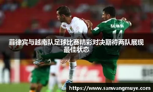菲律宾与越南队足球比赛精彩对决期待两队展现最佳状态