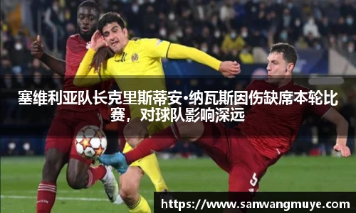 塞维利亚队长克里斯蒂安·纳瓦斯因伤缺席本轮比赛，对球队影响深远