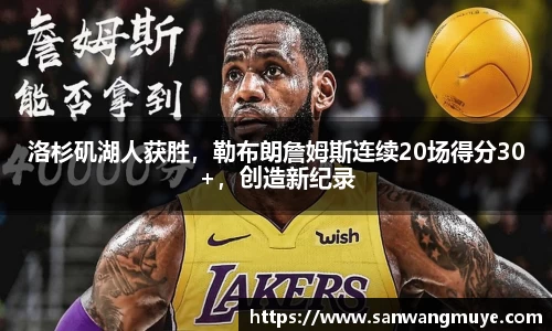 洛杉矶湖人获胜，勒布朗詹姆斯连续20场得分30+，创造新纪录