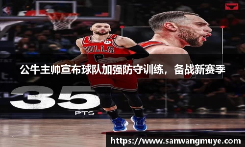公牛主帅宣布球队加强防守训练，备战新赛季