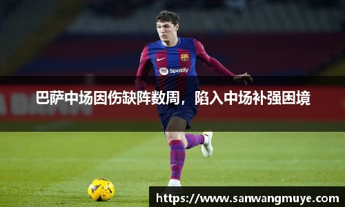 巴萨中场因伤缺阵数周，陷入中场补强困境