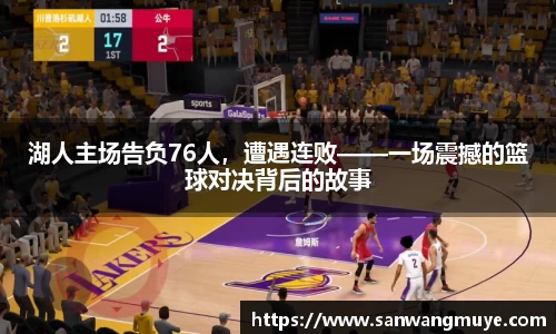 湖人主场告负76人，遭遇连败——一场震撼的篮球对决背后的故事