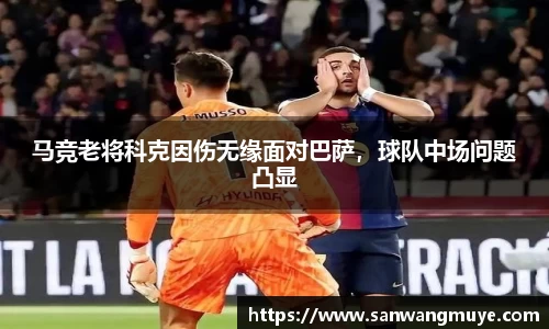 马竞老将科克因伤无缘面对巴萨，球队中场问题凸显
