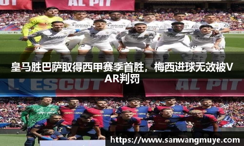 皇马胜巴萨取得西甲赛季首胜，梅西进球无效被VAR判罚