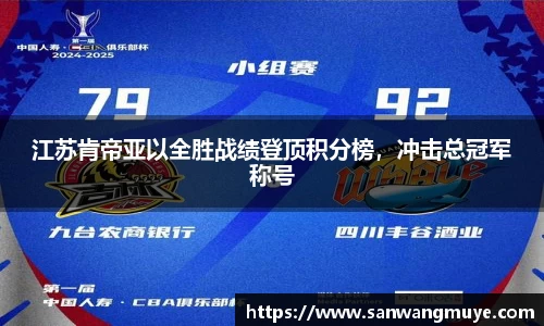 江苏肯帝亚以全胜战绩登顶积分榜，冲击总冠军称号