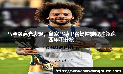 马塞洛高光表现，皇家马德里客场逆转取胜领跑西甲积分榜