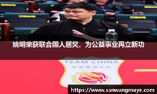 姚明荣获联合国人居奖，为公益事业再立新功