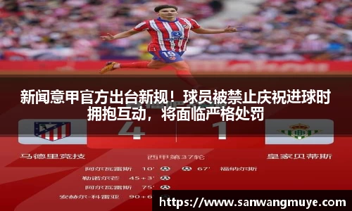 新闻意甲官方出台新规！球员被禁止庆祝进球时拥抱互动，将面临严格处罚