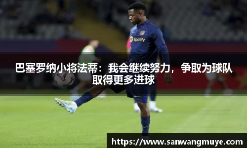 巴塞罗纳小将法蒂：我会继续努力，争取为球队取得更多进球