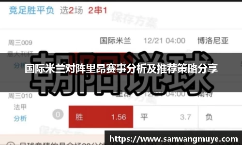 国际米兰对阵里昂赛事分析及推荐策略分享