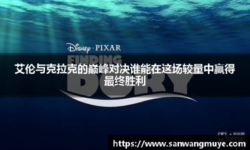 艾伦与克拉克的巅峰对决谁能在这场较量中赢得最终胜利