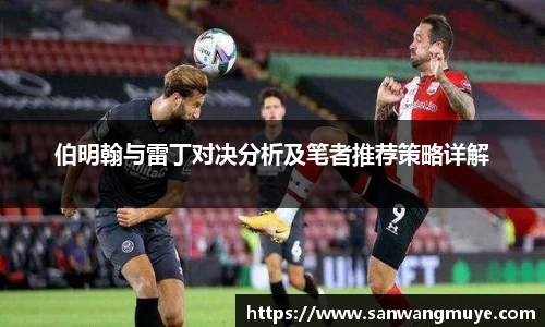 伯明翰与雷丁对决分析及笔者推荐策略详解