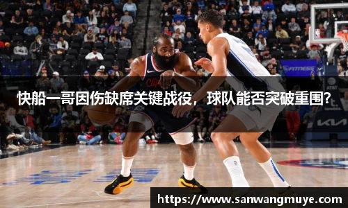 快船一哥因伤缺席关键战役，球队能否突破重围？