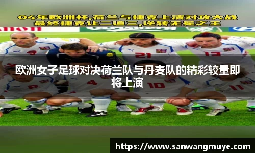 欧洲女子足球对决荷兰队与丹麦队的精彩较量即将上演
