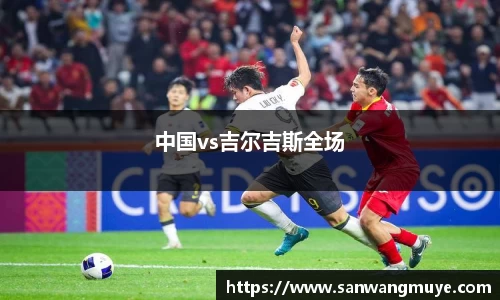 中国vs吉尔吉斯全场