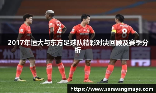 2017年恒大与东方足球队精彩对决回顾及赛季分析