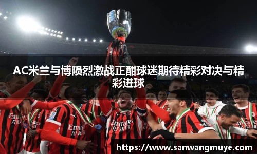 AC米兰与博陨烈激战正酣球迷期待精彩对决与精彩进球