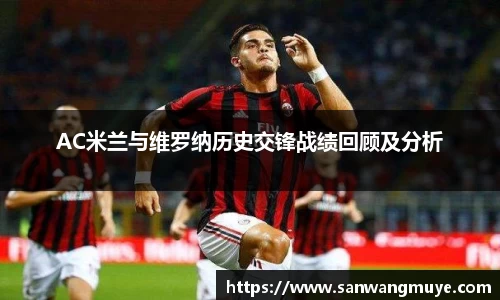 AC米兰与维罗纳历史交锋战绩回顾及分析