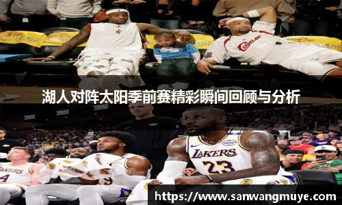 湖人对阵太阳季前赛精彩瞬间回顾与分析