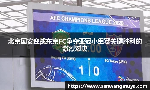 北京国安迎战东京FC争夺亚冠小组赛关键胜利的激烈对决