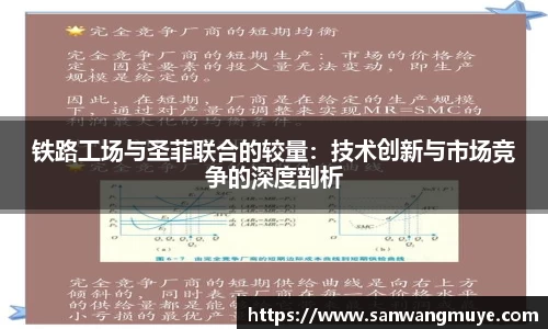 铁路工场与圣菲联合的较量：技术创新与市场竞争的深度剖析